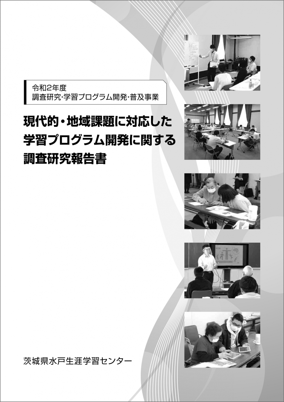 令和２年度調査研究・学習プログラム開発・普及事業　現代的・地域課題に対応した学習プログラム開発に関する調査研究報告書