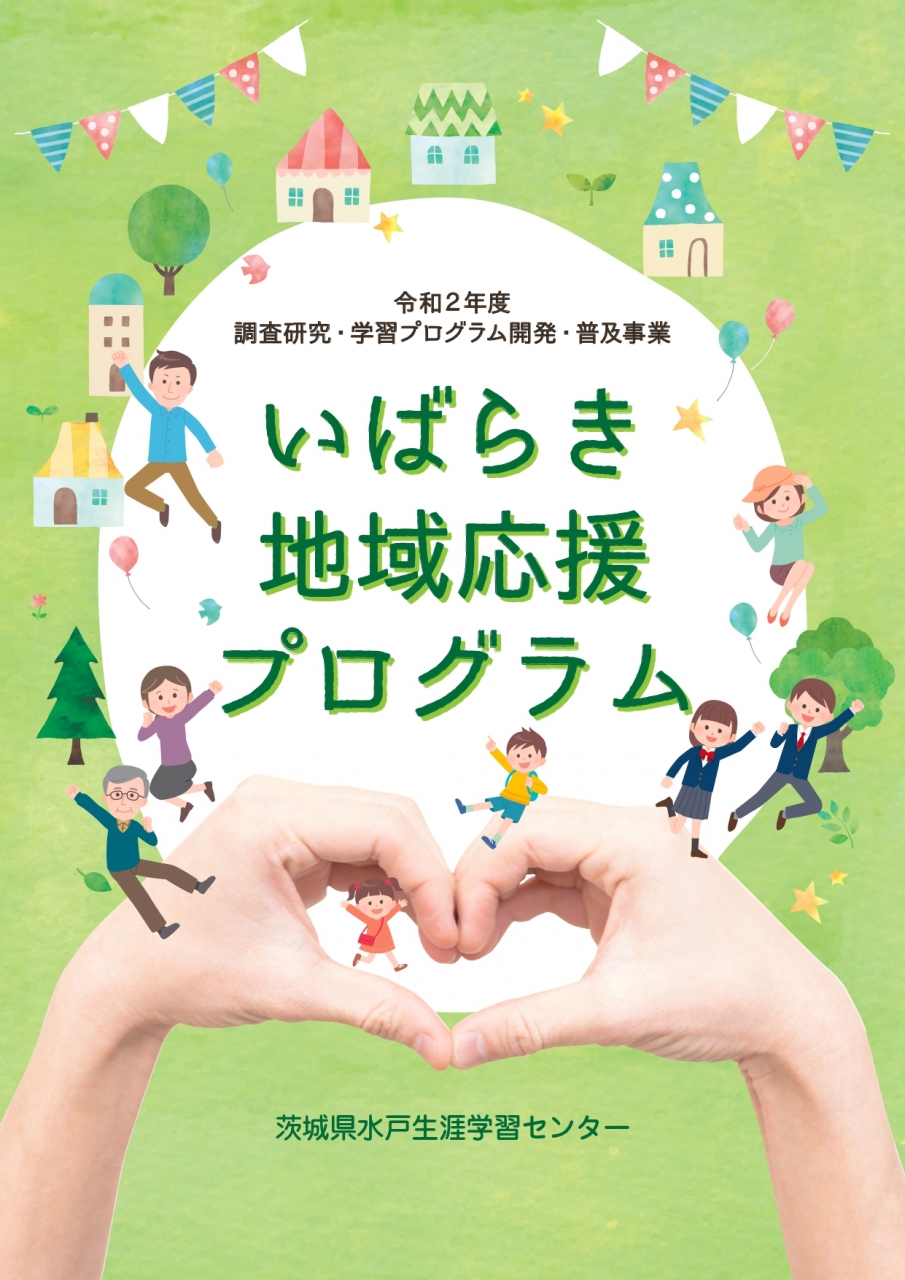 令和２年度調査研究・学習プログラム開発・普及事業　いばらき地域応援プログラム