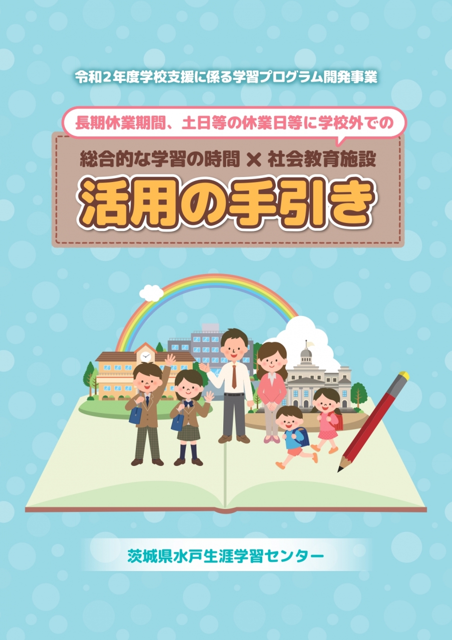 令和２年度学校支援に係る学習プログラム開発事業　総合的な学習の時間×社会教育施設活用の手引き