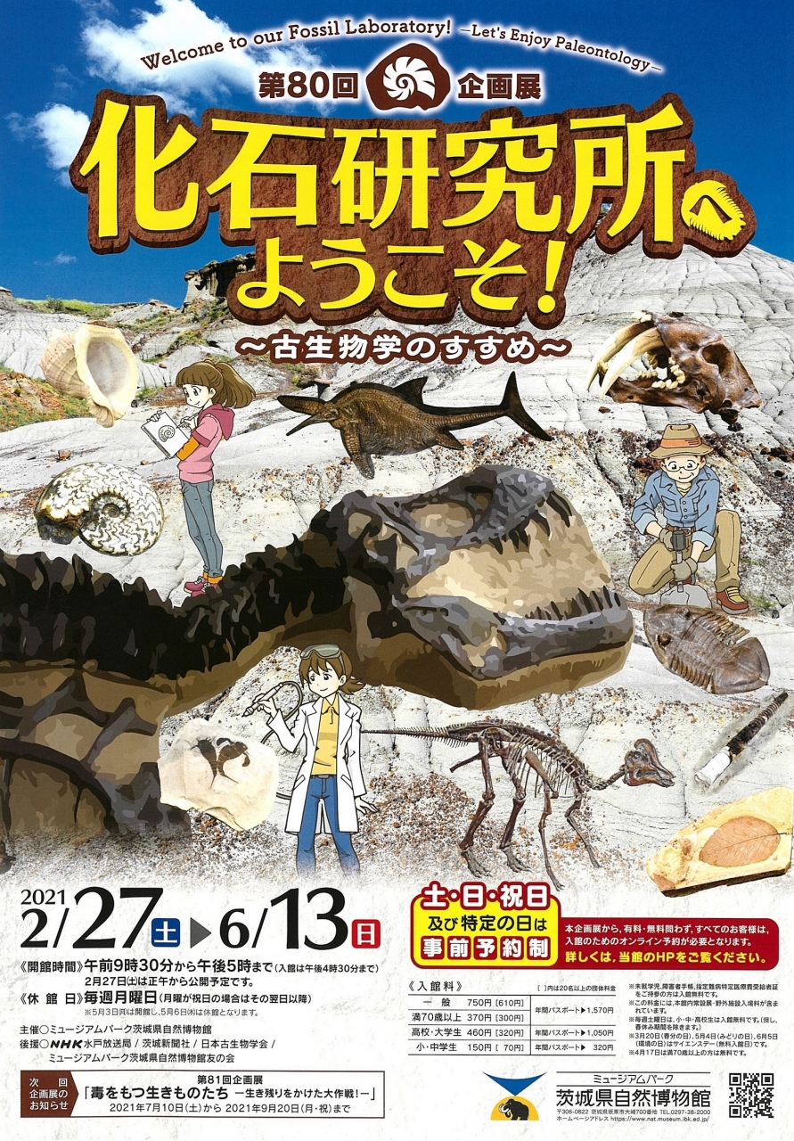 第80階企画展　化石研究所へようこそ！古生物学のすすめ