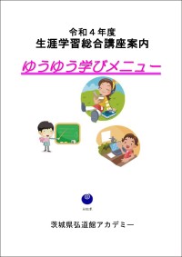 R4弘道館アカデミー_ゆうゆう学びメニュー