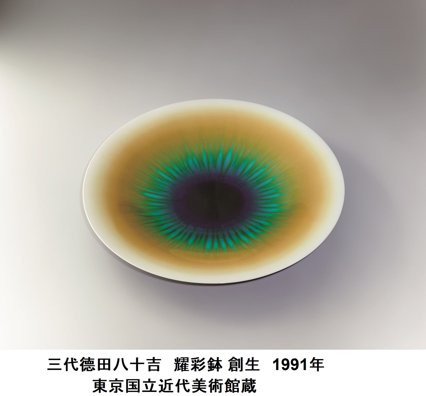 6月土曜講座　三代德田八十吉「耀彩鉢 創生」1991年_東京国立近代美術館蔵