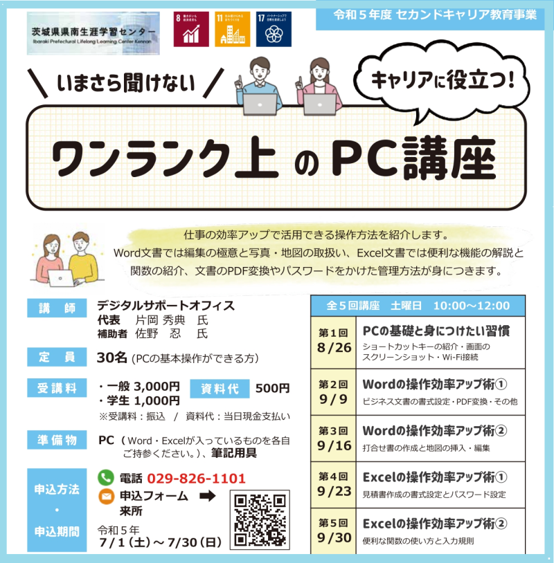 ワンランク上のPC講座_セカンドキャリアチラシ0620-2PNG変換