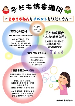 子どもの読書週間（関連イベント）