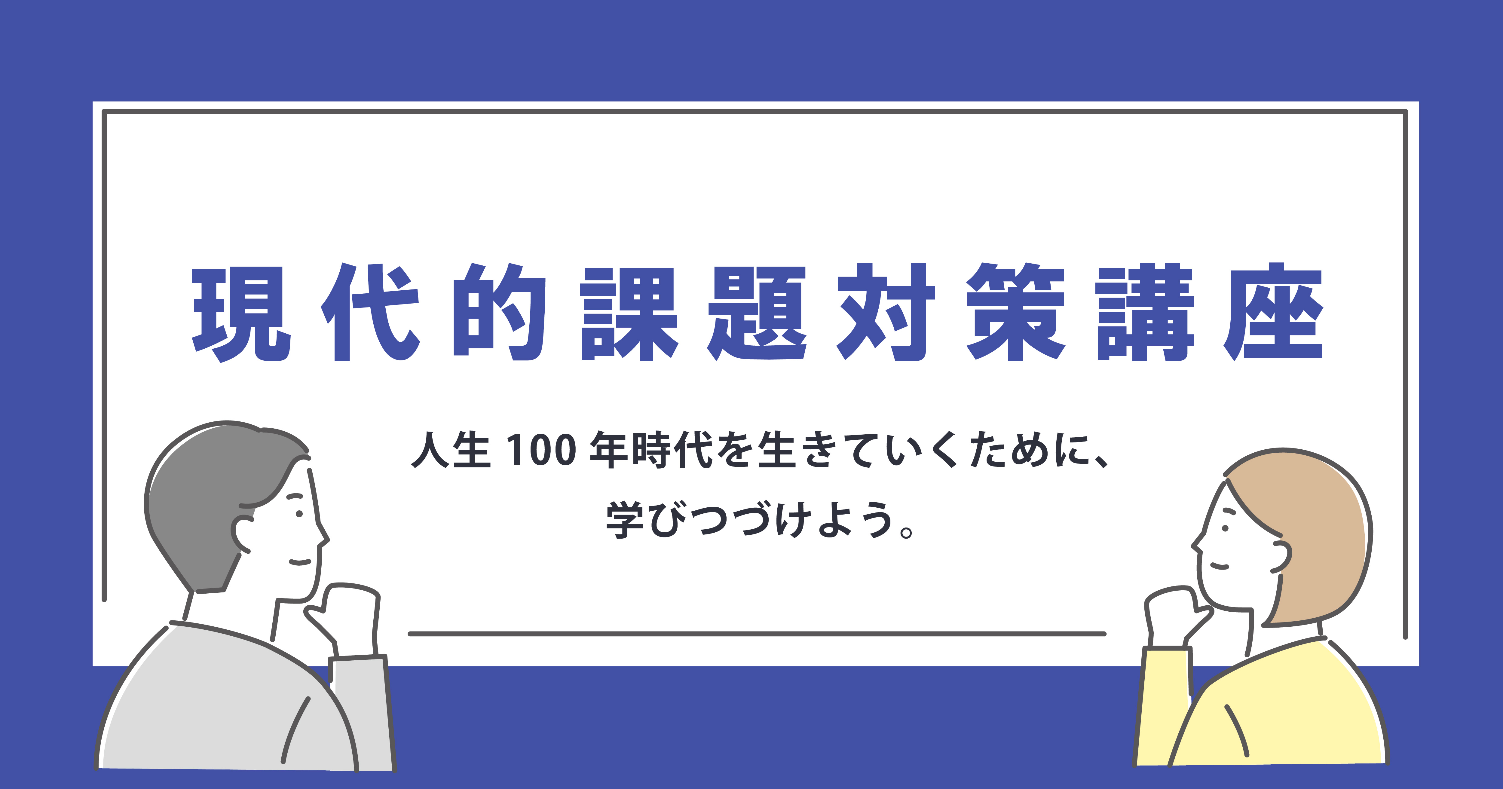 茨城の生涯学習_TOPバナー現代的課題対策講座_20240406