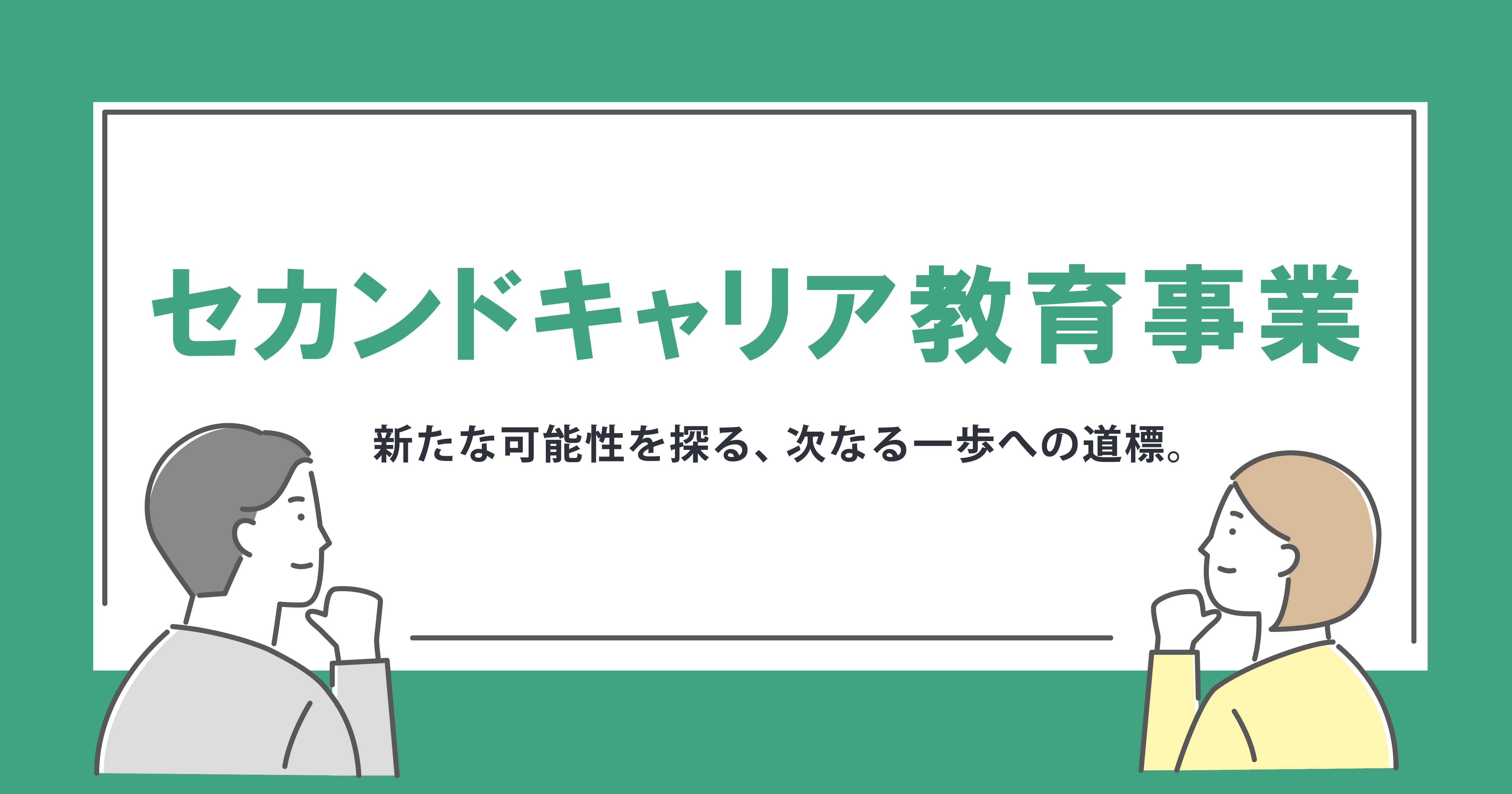 茨城の生涯学習_TOPバナーセカンドキャリア教育事業_20240406