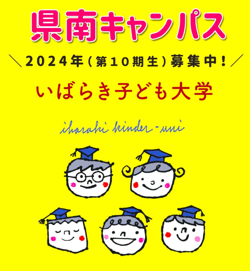 【掲載用】子ども大学県南2024_page-0001