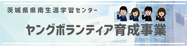 ヤングボランティア帯