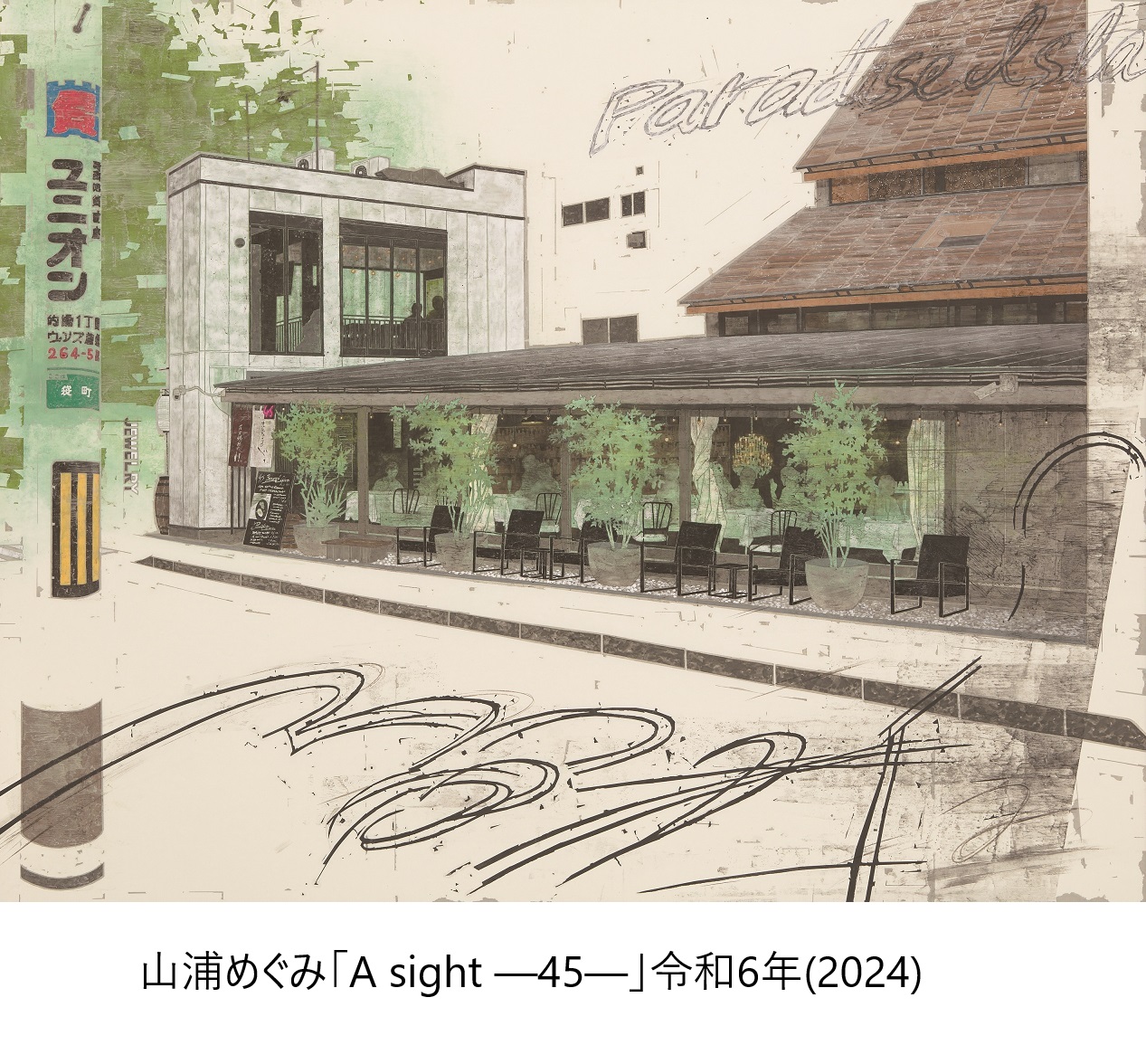 2507土曜講座　山浦　めぐみ_A sight ―45―