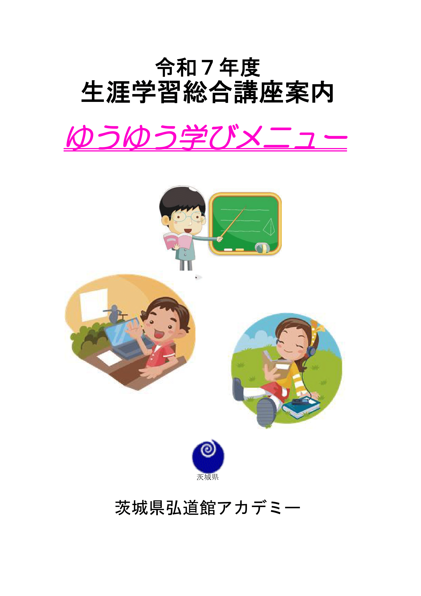 R7HP ゆうゆう学びメニュー_表紙-1