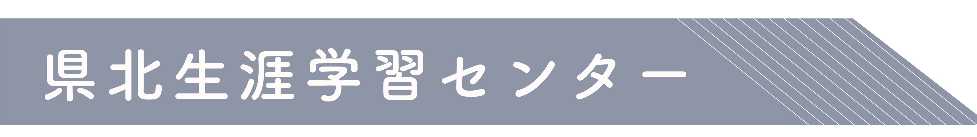 県北生涯学習センター_アイコン