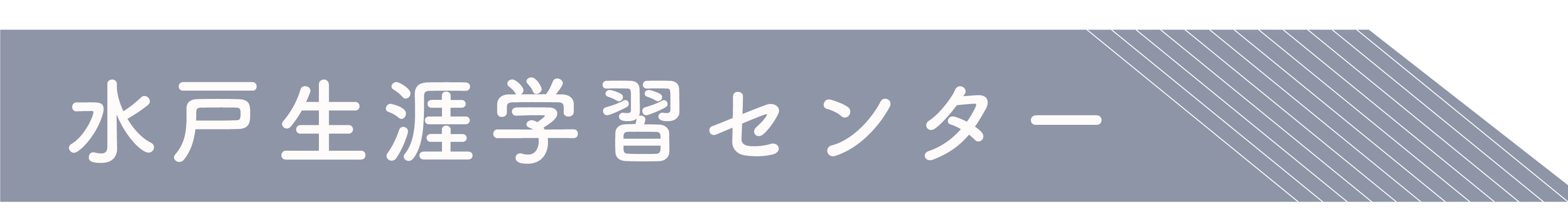 水戸生涯学習センター_アイコン