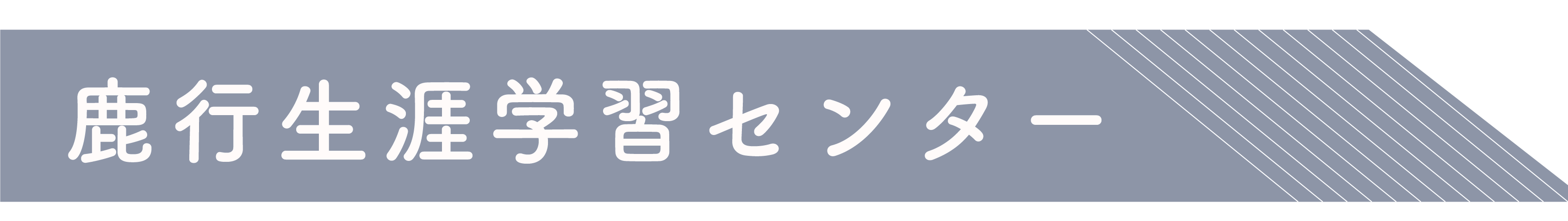 鹿行生涯学習センター_アイコン