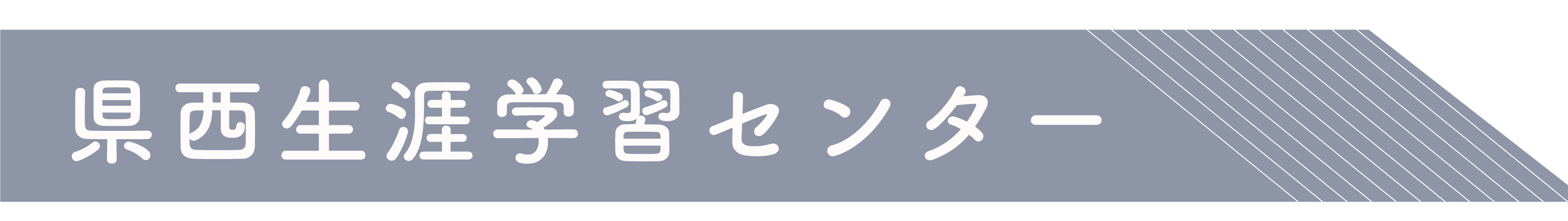 県西生涯学習センター_アイコン