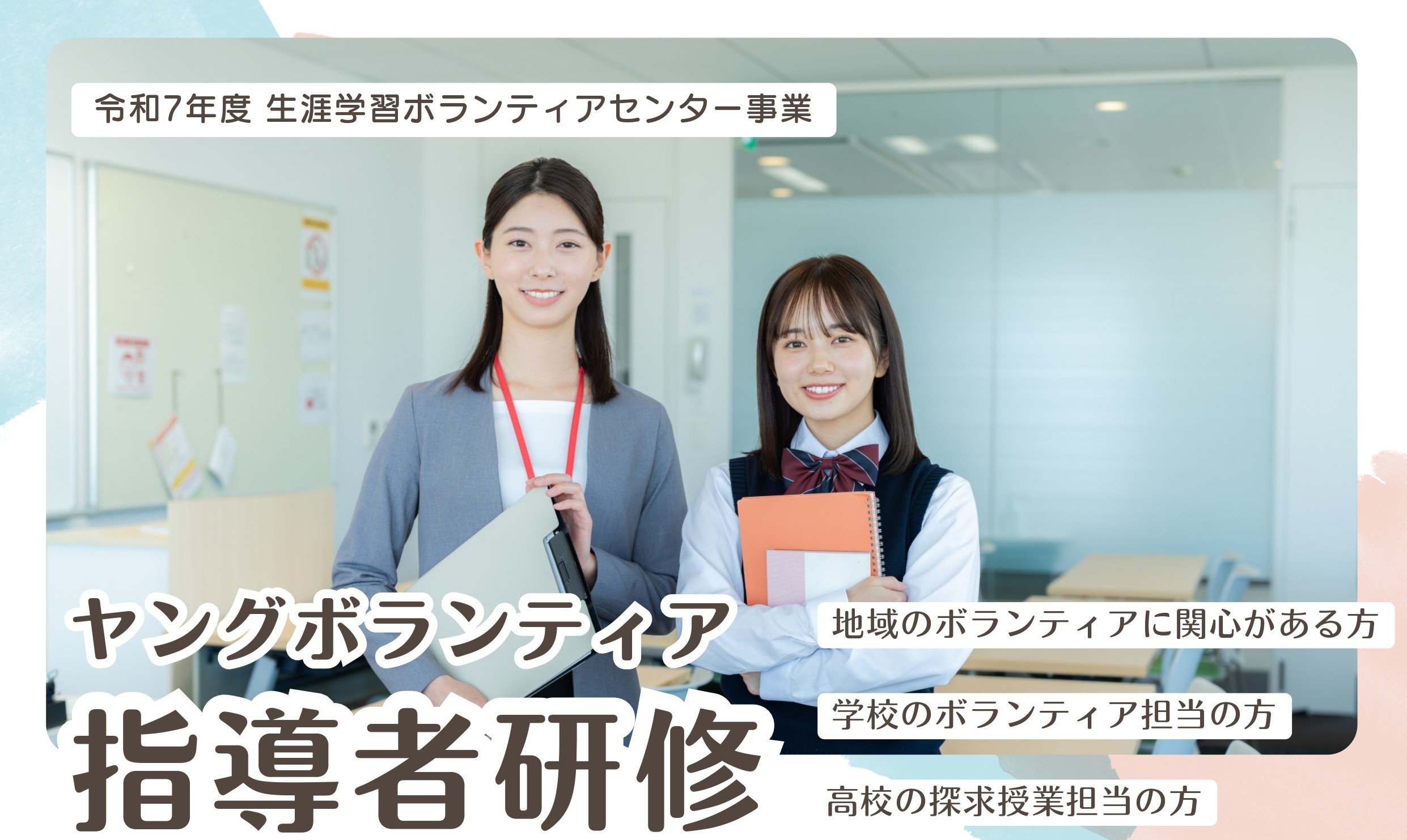 ヤングボランティア指導者研修_page-0001 - コピー