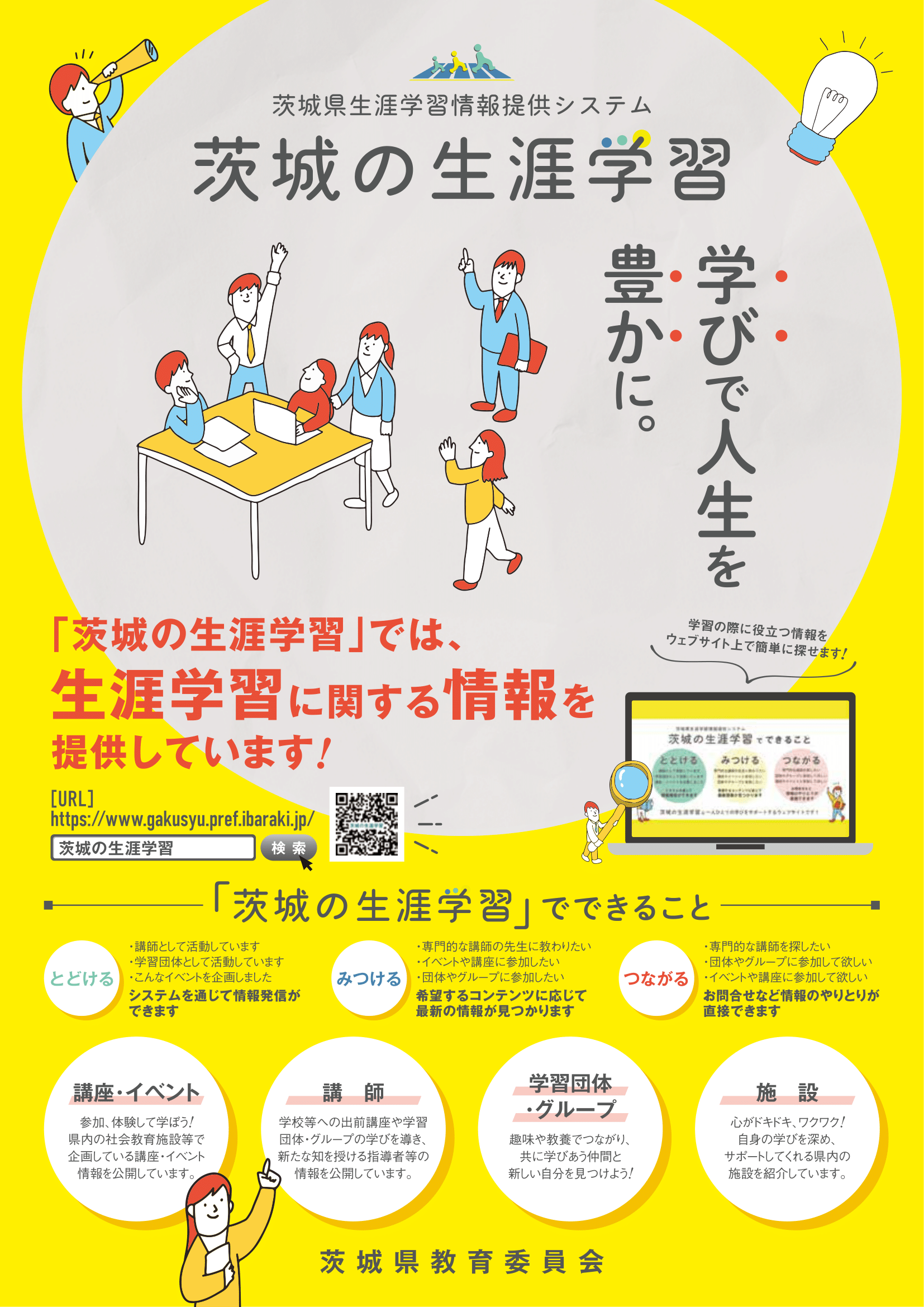 茨城の生涯学習_広報用チラシ_A4_202403版 表面