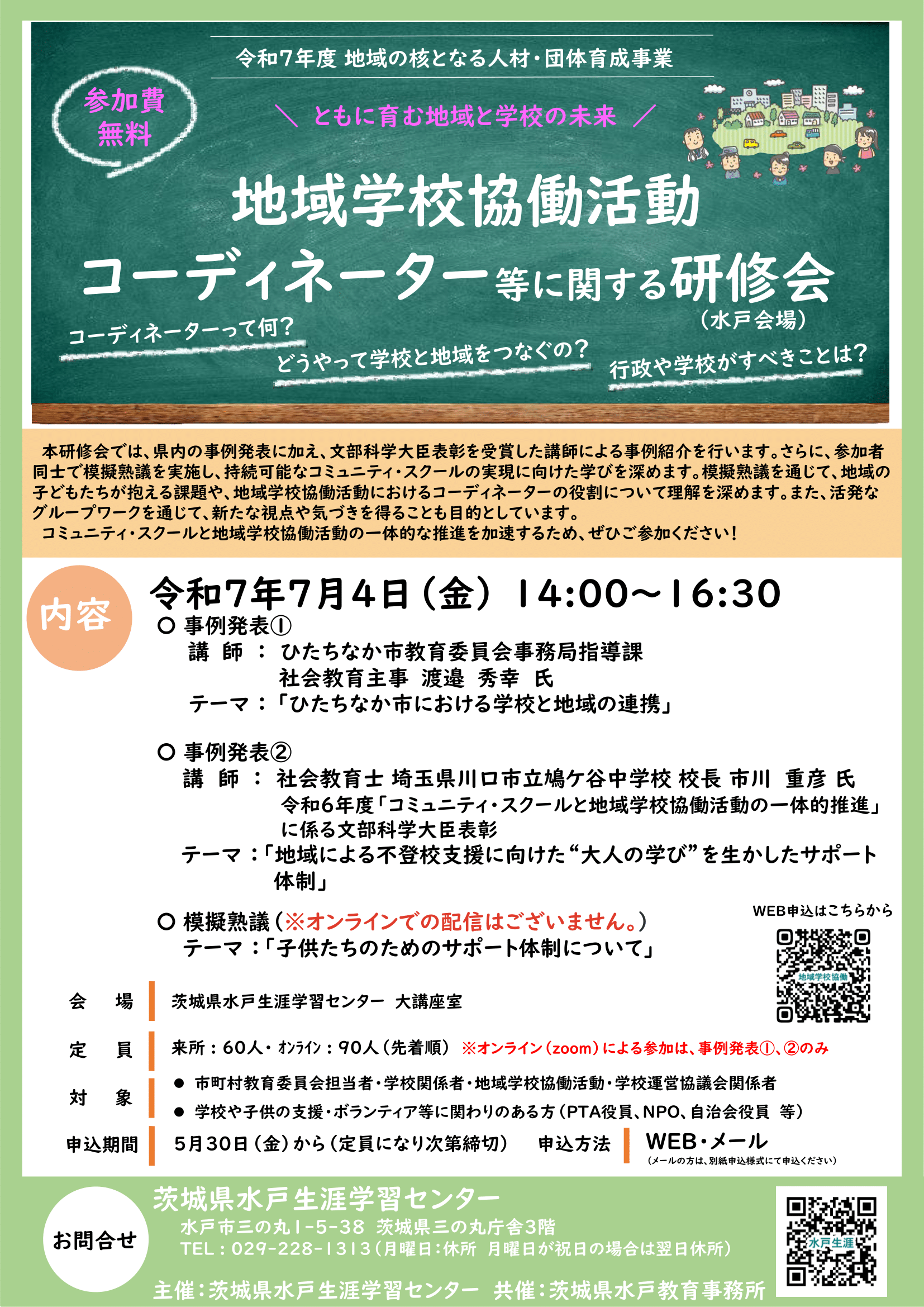 R7 地域学校協働活動コーディネーター等に関する研修会 20250529 最新版-1