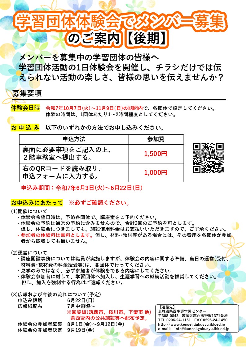 令和7年度学習団体体験会チラシ