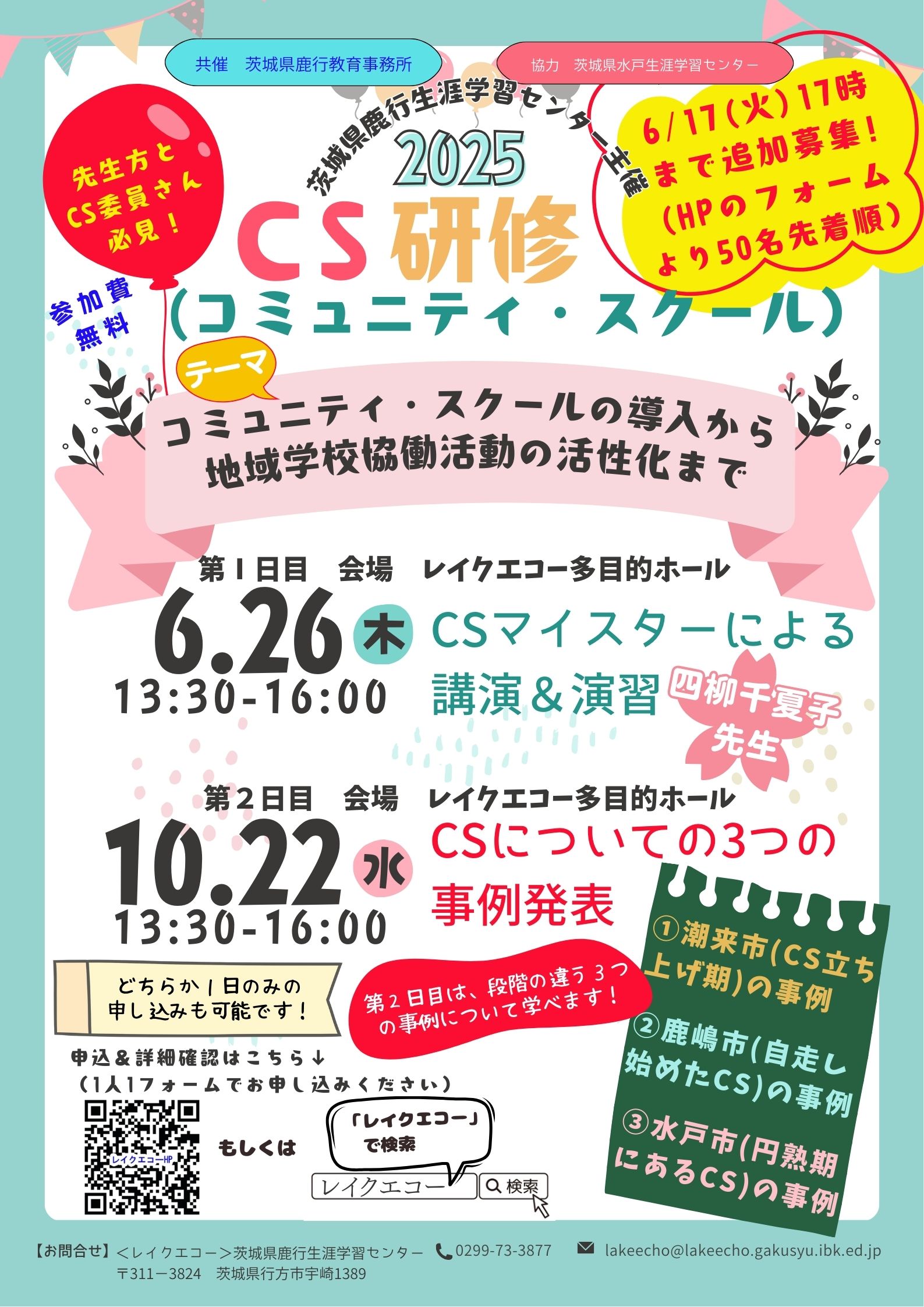 CS追加募集チラシ