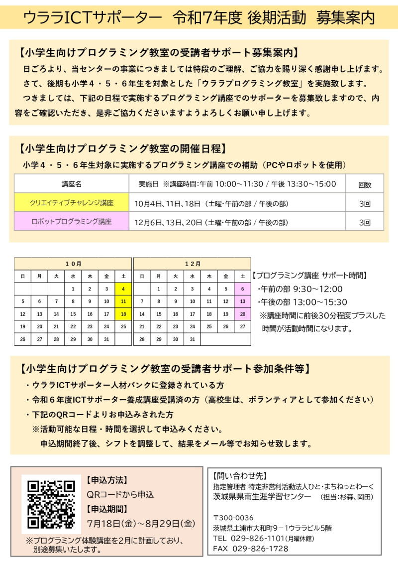 R7ウララICTサポーター後期活動募集案内