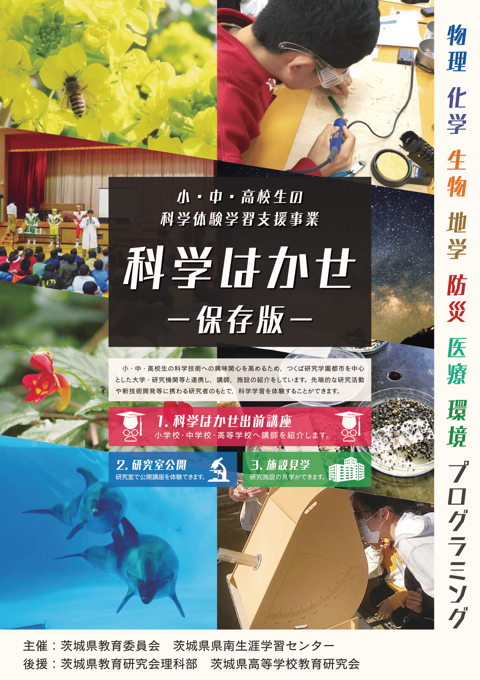 科学はかせパンフレット保存版_表紙