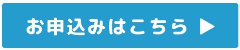 お申込みはこちら_アイコン