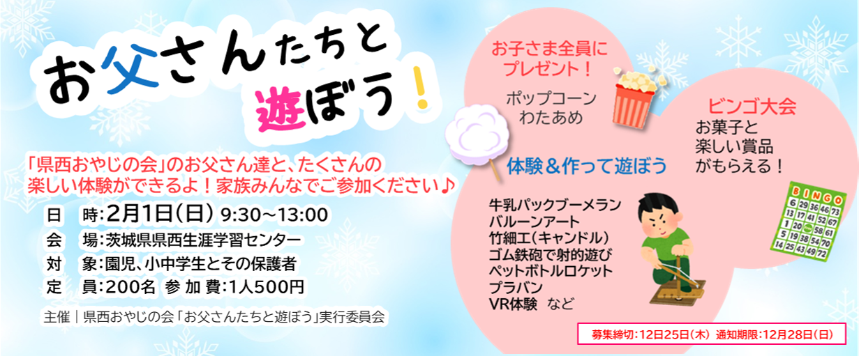 R7お父さんたちと遊ぼう！