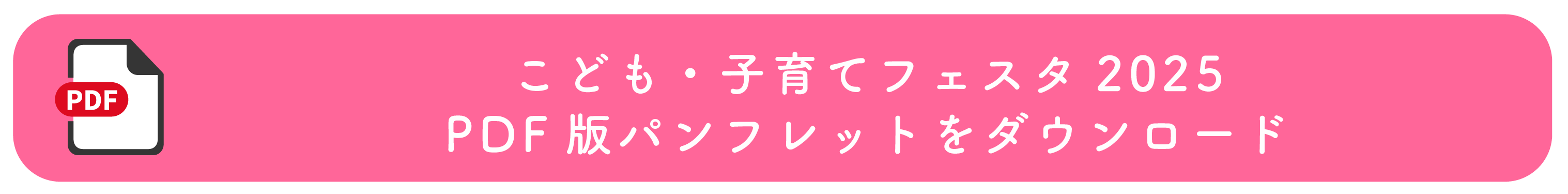 こども・子育てフェスタ2025パンフレットダウンロード_アイコン