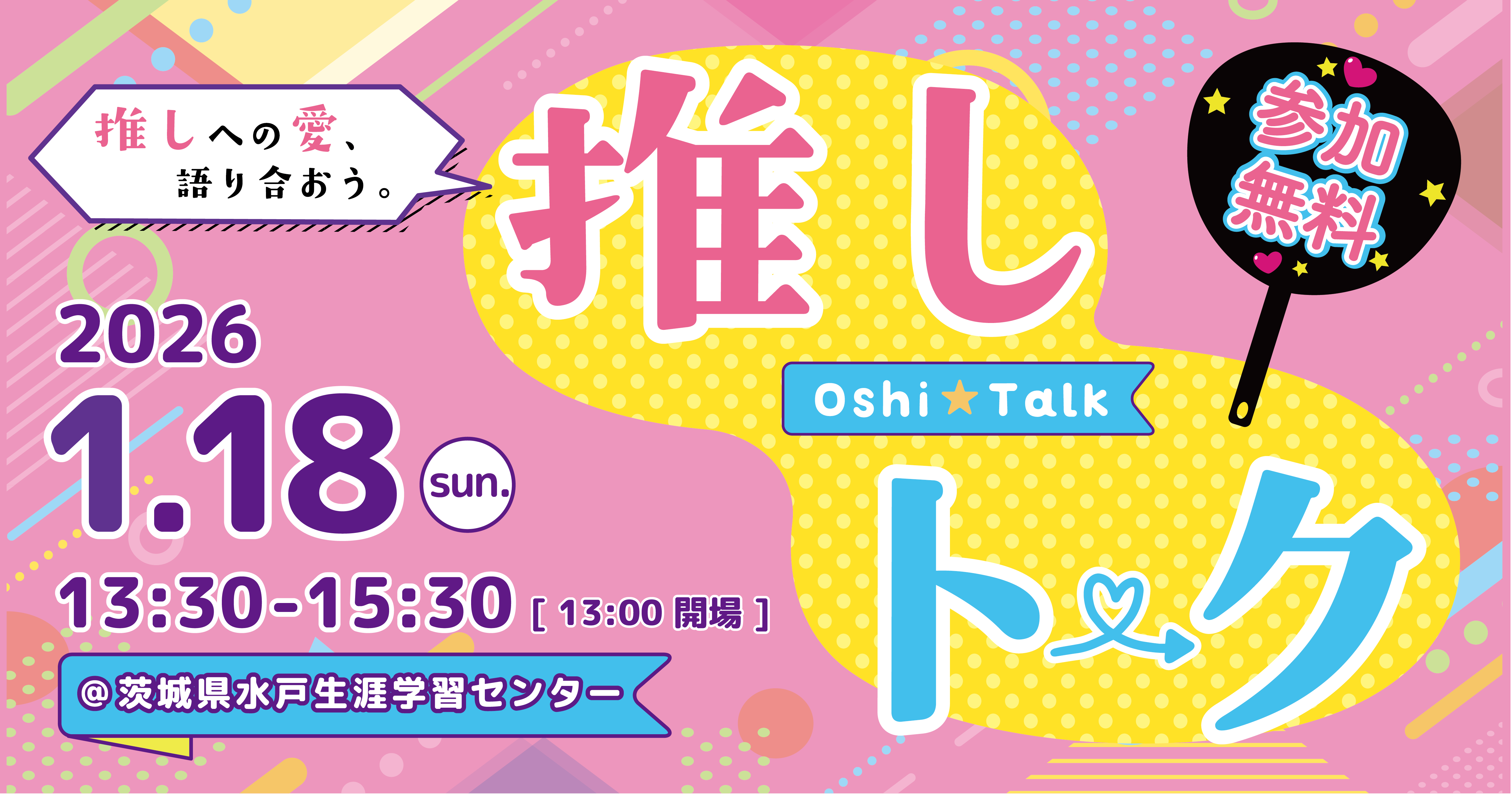 R7生涯学習セミナー推しトーク_HPバナー用
