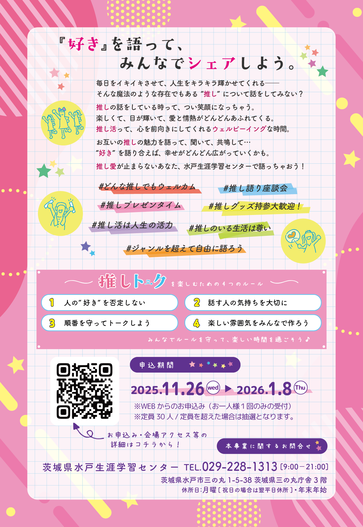 R7 生涯学習セミナー_推しトーク_チラシ裏面