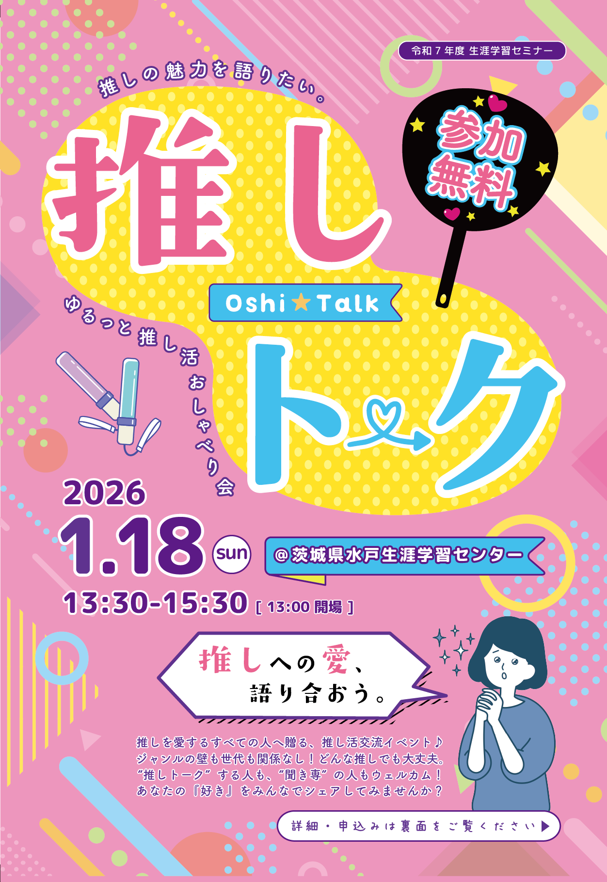 R7 生涯学習セミナー_推しトーク_チラシ表面