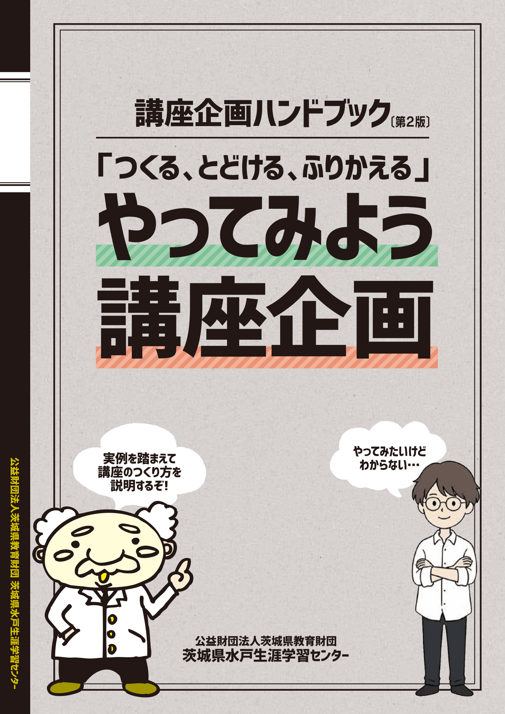 講座企画ハンドブック 第2版 表紙