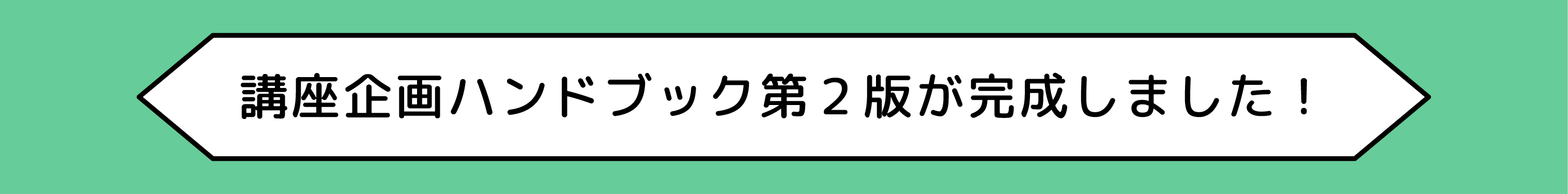 講座企画ハンドブック第2版完成