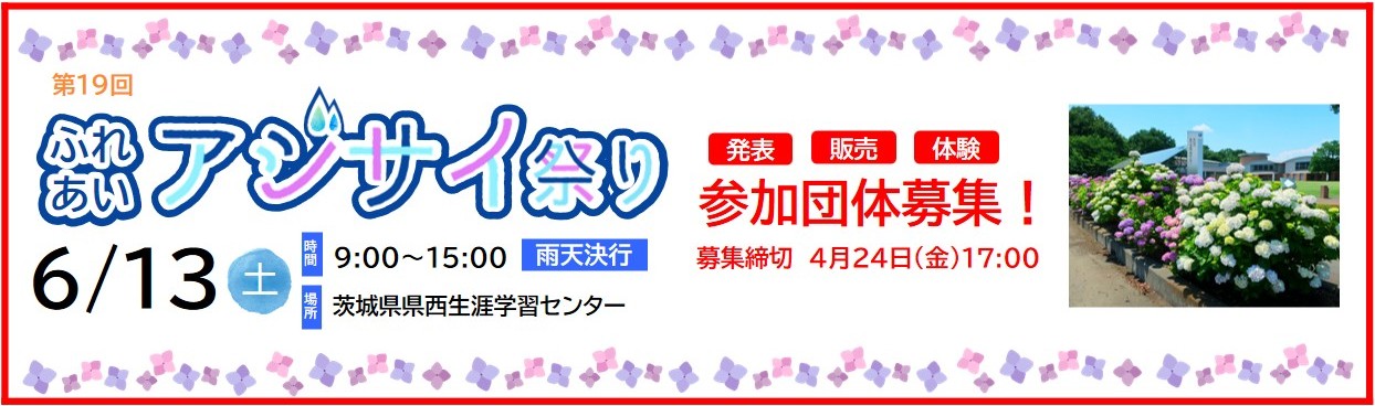 R8アジサイ出店者募集バナー