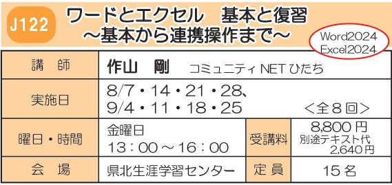 J122　ワードとエクセル基本と復習