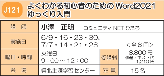 J121　よくわかる初心者のためのWord2021ゆっくり入門