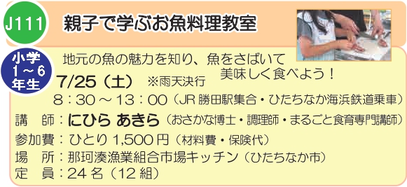J111　親子で学ぶお魚料理教室