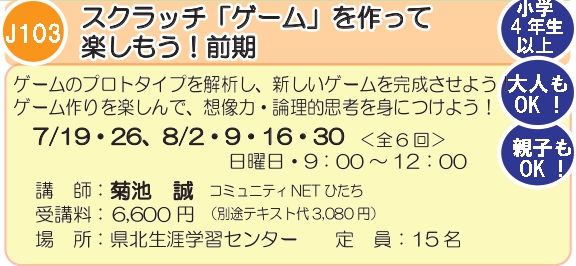J103　スクラッチ「ゲーム」を作って楽しもう！前期