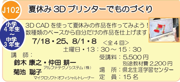 J102　夏休み3Dプリンターでものづくり