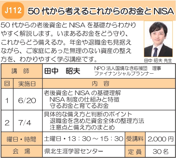 J112　50代から考えるこれからのお金とNISA
