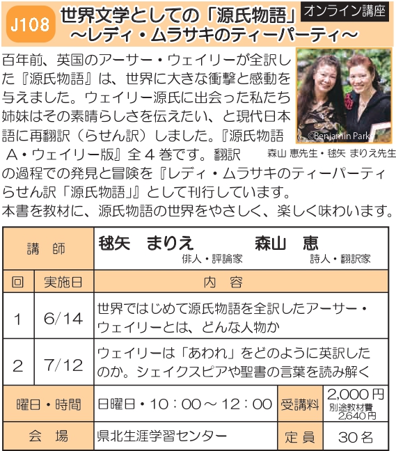 J108　世界文学としての「源氏物語」