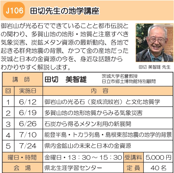 J106　田切先生の地学講座