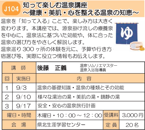 J104　知って楽しむ温泉講座