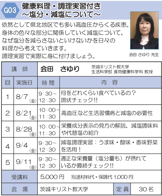 G03　健康料理・調理実習付き
