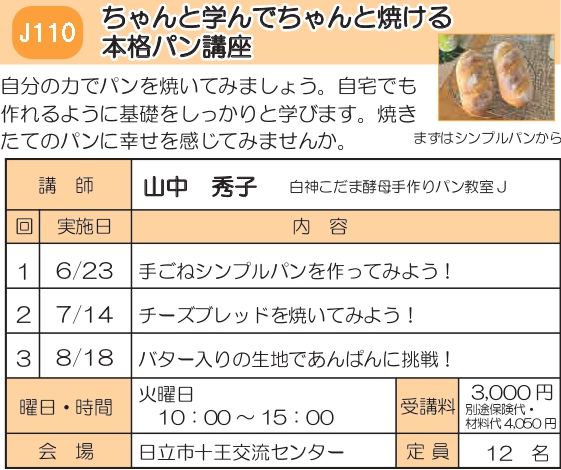 J110　ちゃんと学んでちゃんと焼ける本格パン講座