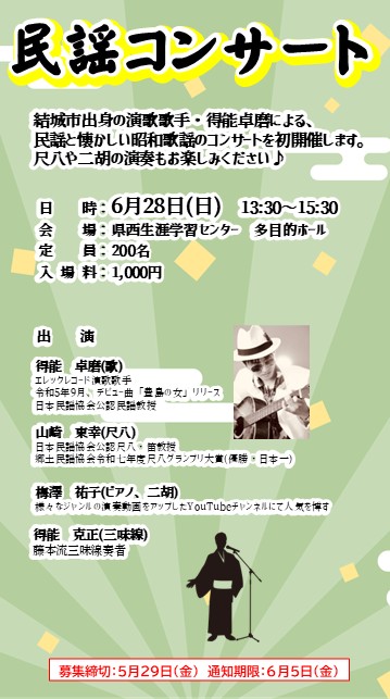 民謡コンサート