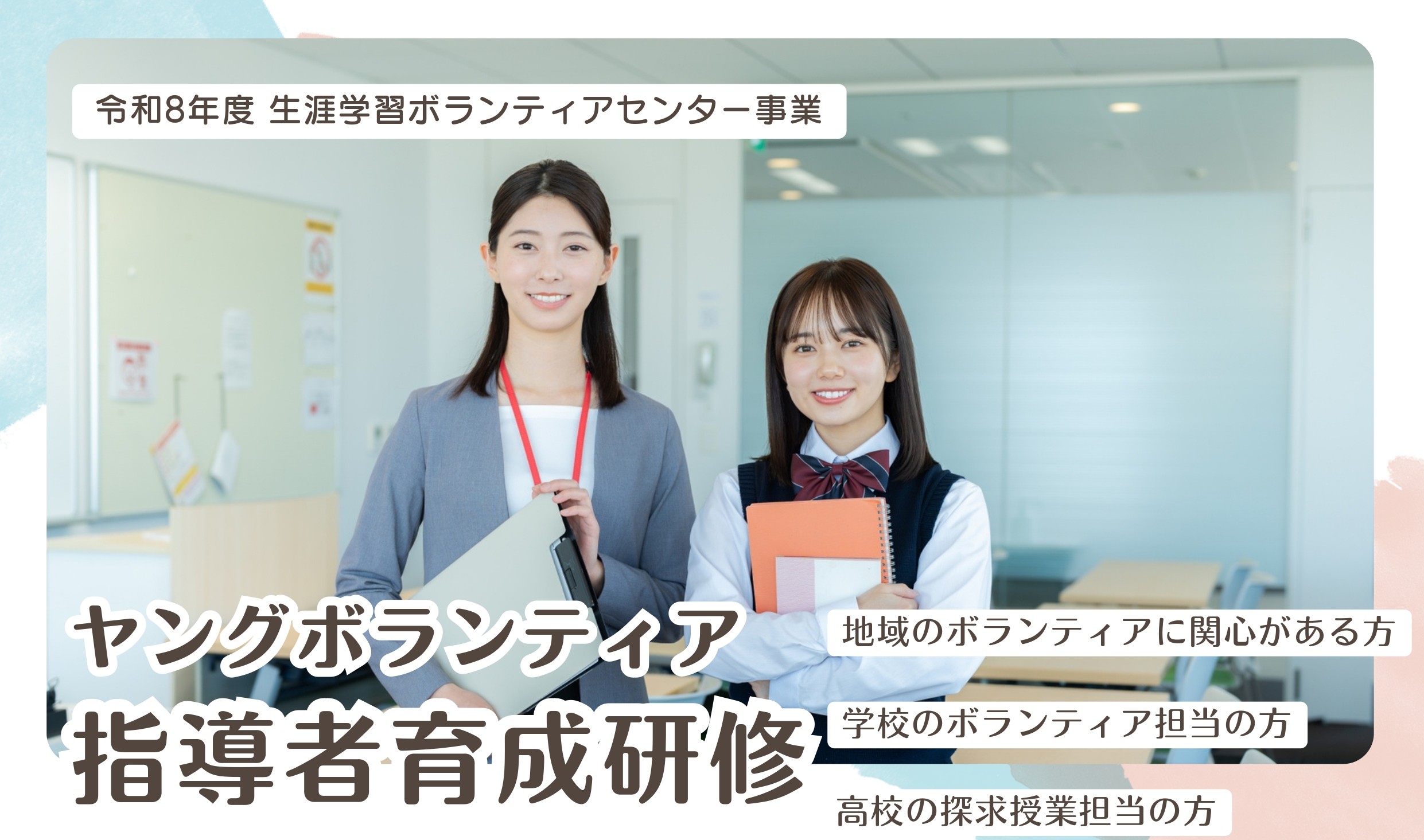 ヤングボランティア指導者研修_page-0001 - コピー