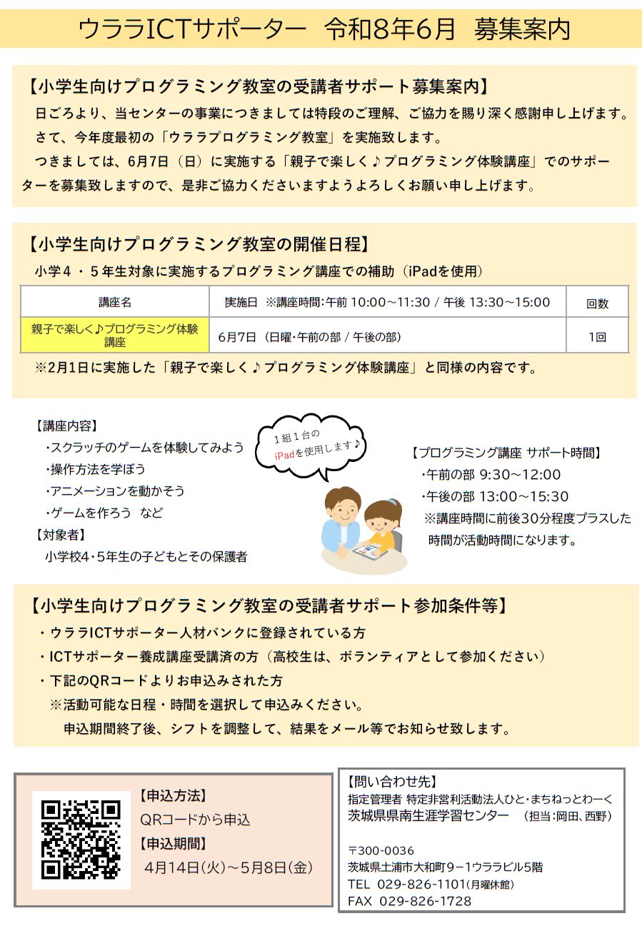 R8ウララICTサポーター6月7日活動募集案内