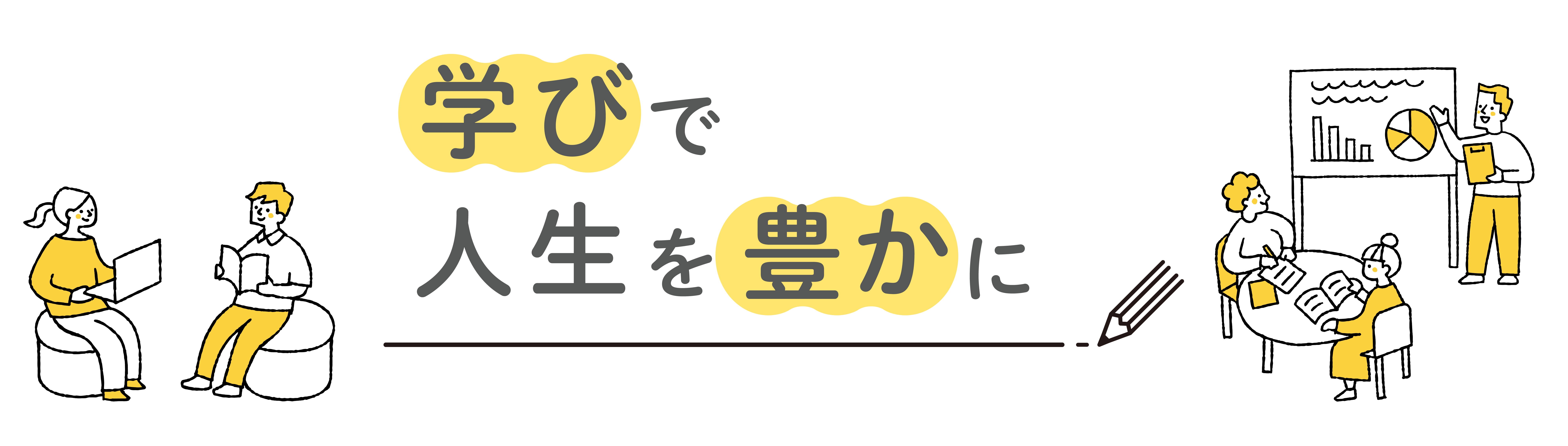 学びで人生を豊かに_バナー_20260410