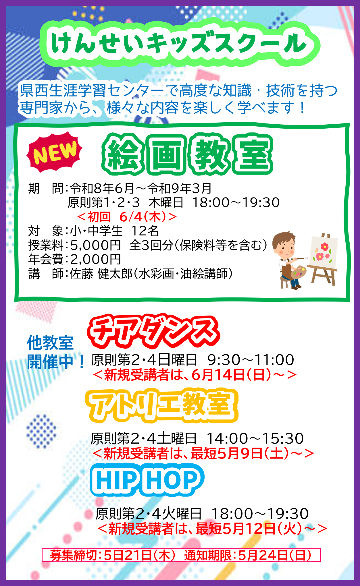 キッズスクール　追加募集R8